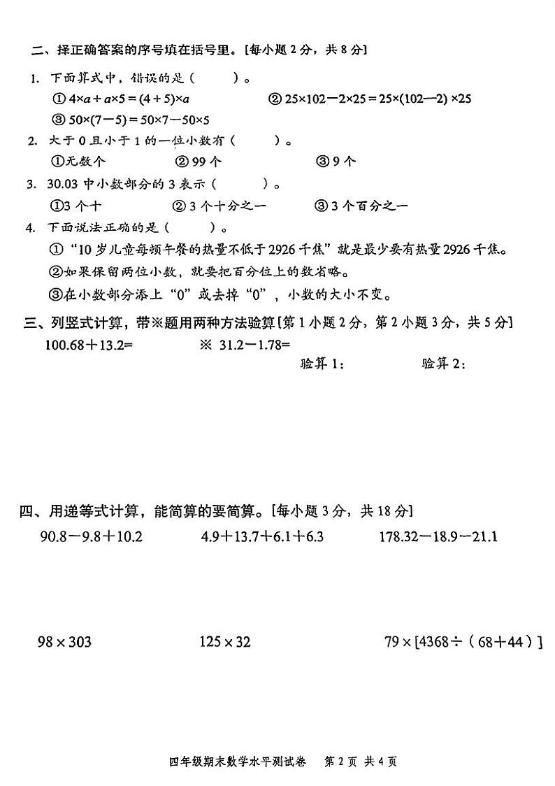 广东省中山市2021-2022学年四年级下学期期末水平测试数学试卷（无答案）第2页