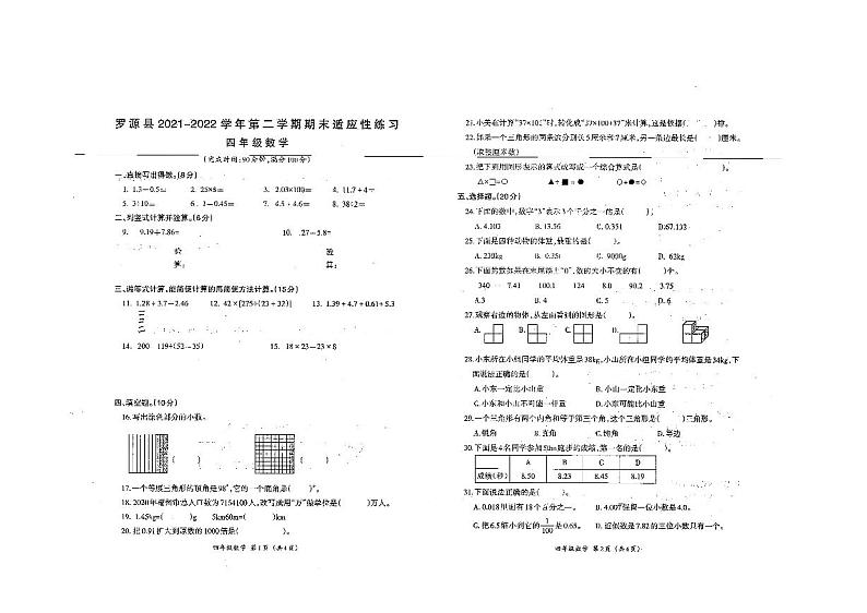 福建省福州市罗源县2021-2022学年四年级下学期期末数学试题（无答案）第1页