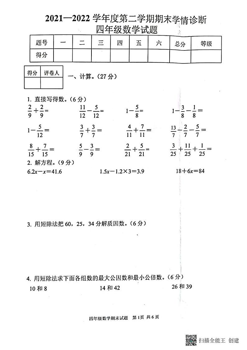 山东省泰安市东平县2021∽2022学年度四年级第二学期期末学情诊断数学试题（无答案）第1页