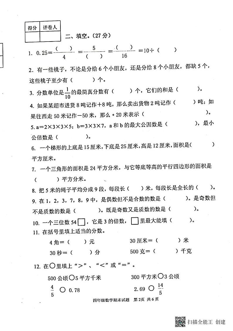 山东省泰安市东平县2021∽2022学年度四年级第二学期期末学情诊断数学试题（无答案）第2页