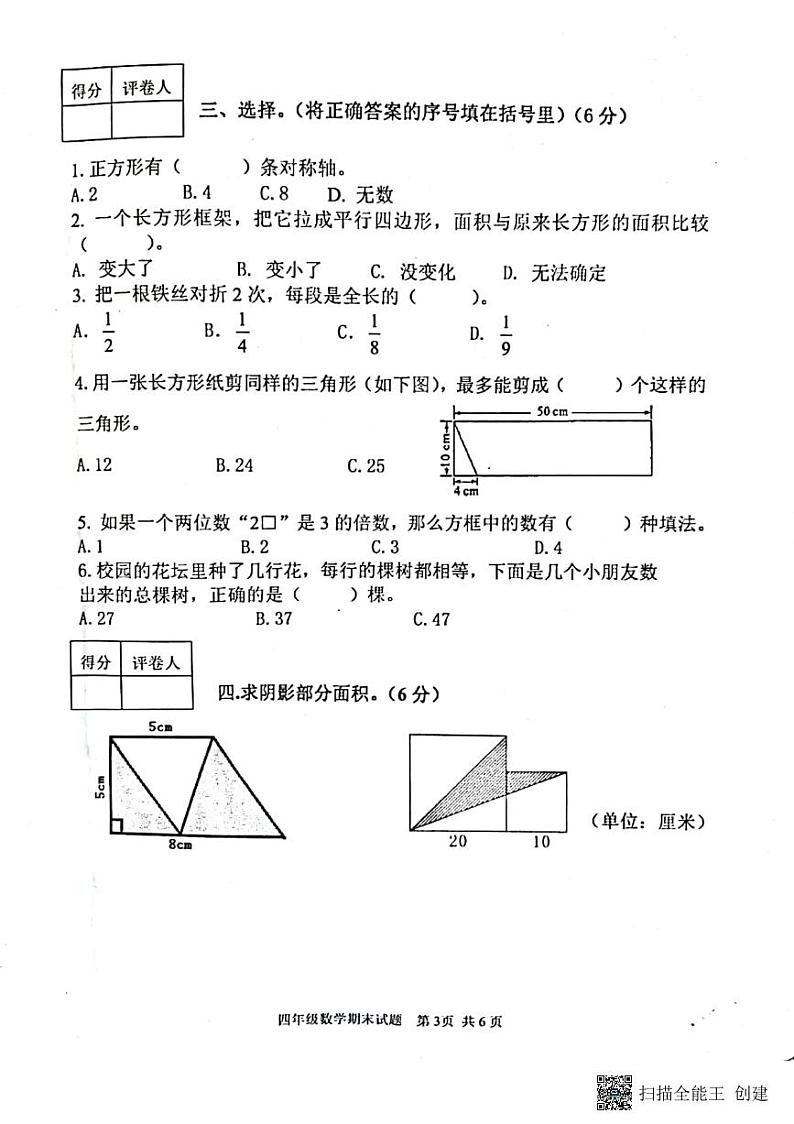 山东省泰安市东平县2021∽2022学年度四年级第二学期期末学情诊断数学试题（无答案）第3页