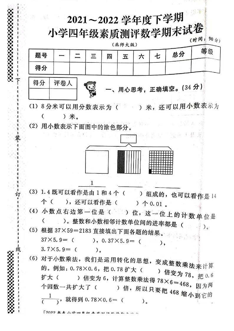 陕西省榆林市府谷县第二小学2021-2022学年四年级下学期期末素质测评数学试卷（无答案）01