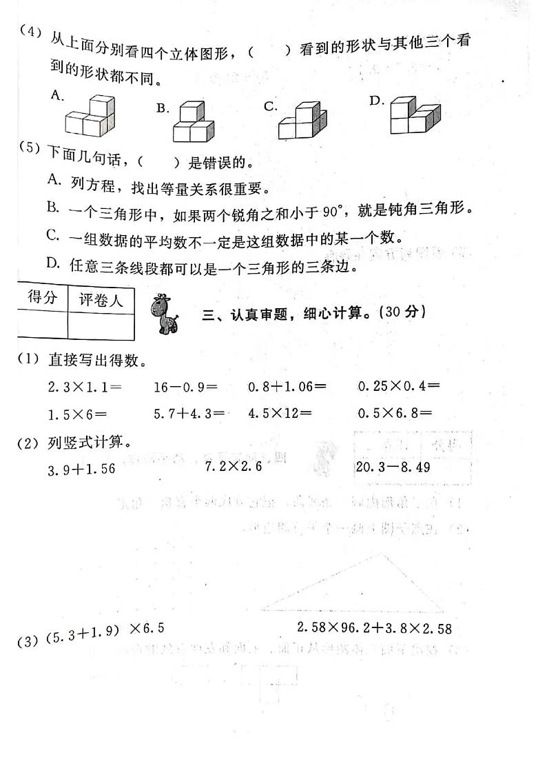 陕西省榆林市府谷县第二小学2021-2022学年四年级下学期期末素质测评数学试卷（无答案）03