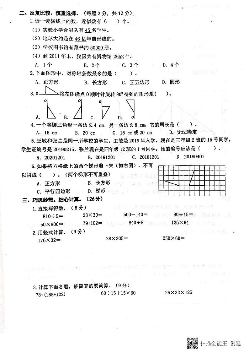 江苏省兴化市大垛中心校2021-2022学年四年级下学期 学业水平检测数学试题（无答案）第2页