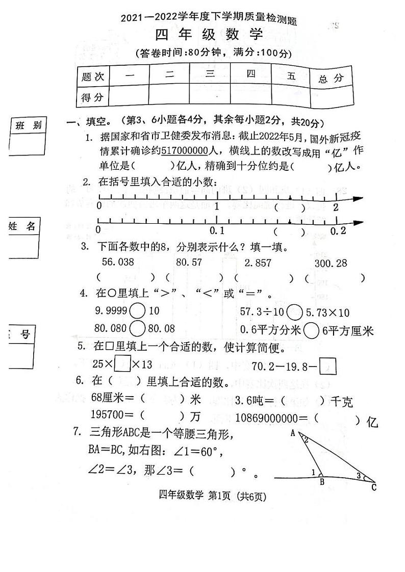 广东省东莞市2021-2022学年四年级下学期期末质量检测数学试题（无答案）第1页
