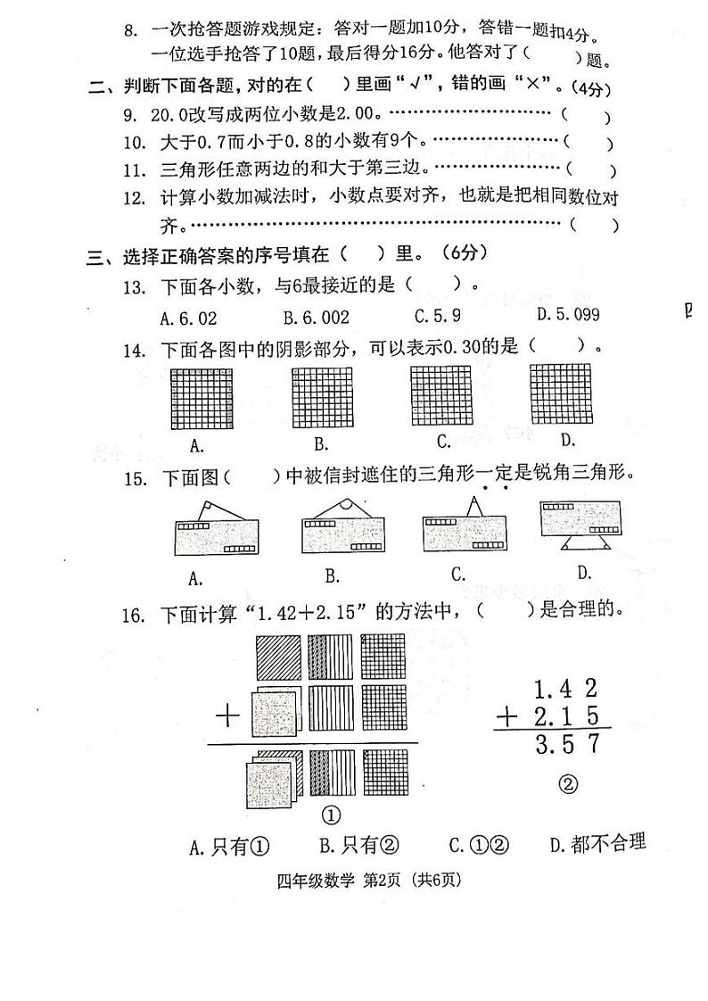 广东省东莞市2021-2022学年四年级下学期期末质量检测数学试题（无答案）第2页