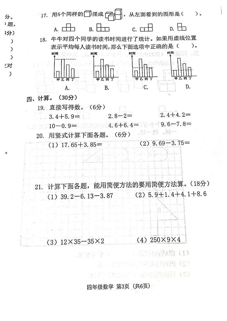 广东省东莞市2021-2022学年四年级下学期期末质量检测数学试题（无答案）第3页