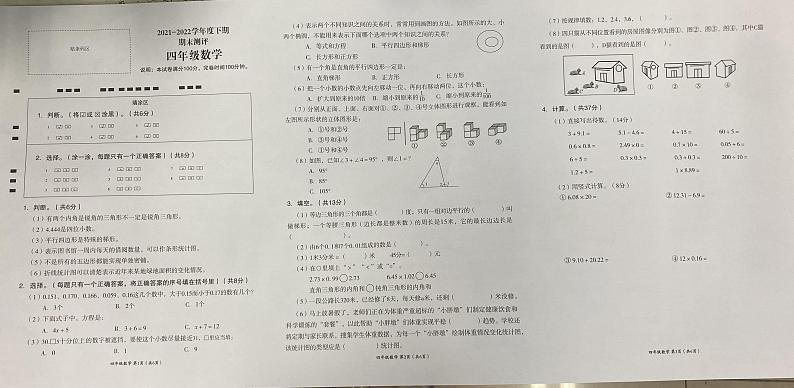 四川省成都市成华区2021-2022学年四年级下学期期末数学试卷（无答案）第1页