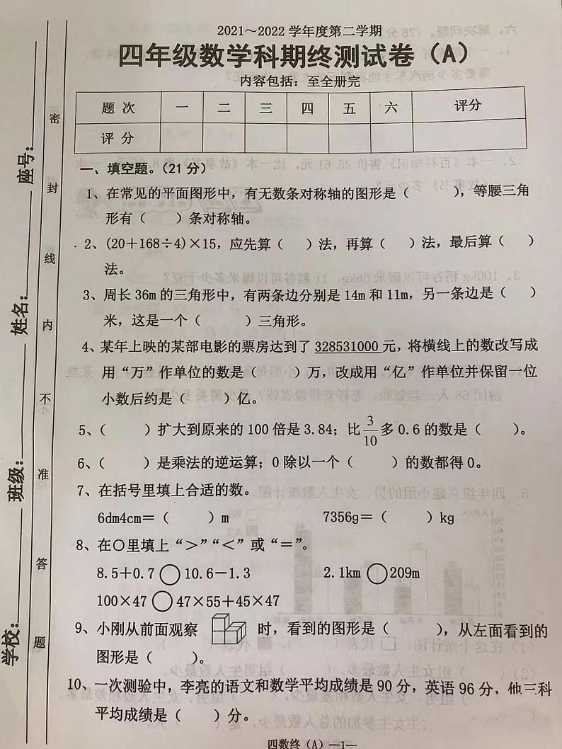 山西省太原市小店区奥林实验小学校2021-2022学年四年级下学期期终测试卷数学试题（无答案）第1页