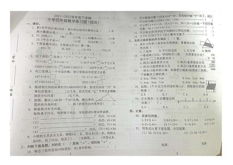 广东省东莞市2021-2022学年四年级下学期期末综合练习数学试题（无答案）第1页