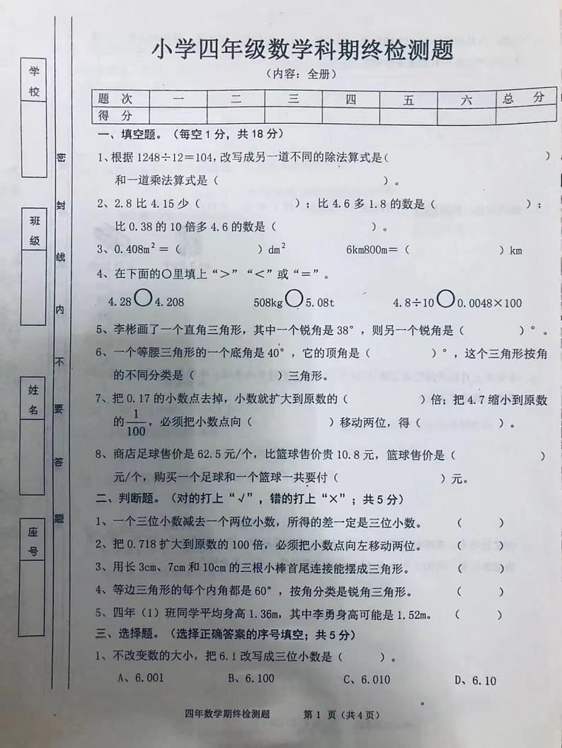 山西省晋城市城区北街后河小学2021-2022学年四年级下学期期终检测题数学试卷（无答案）第1页