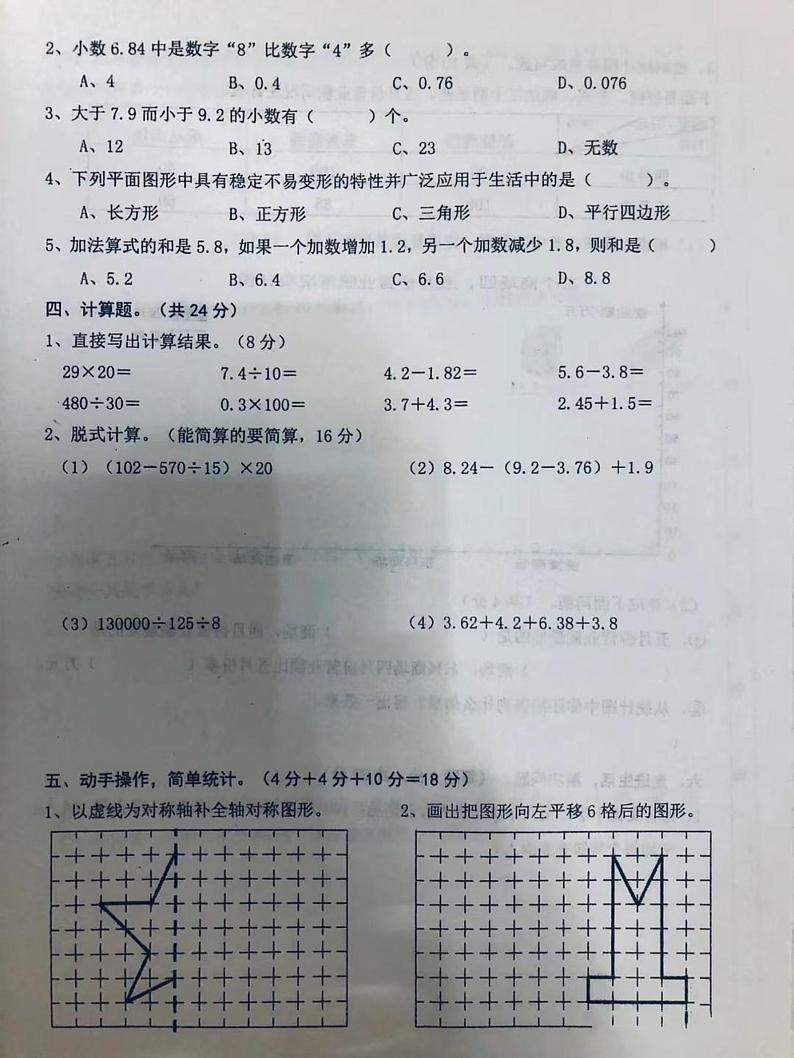 山西省晋城市城区北街后河小学2021-2022学年四年级下学期期终检测题数学试卷（无答案）第2页