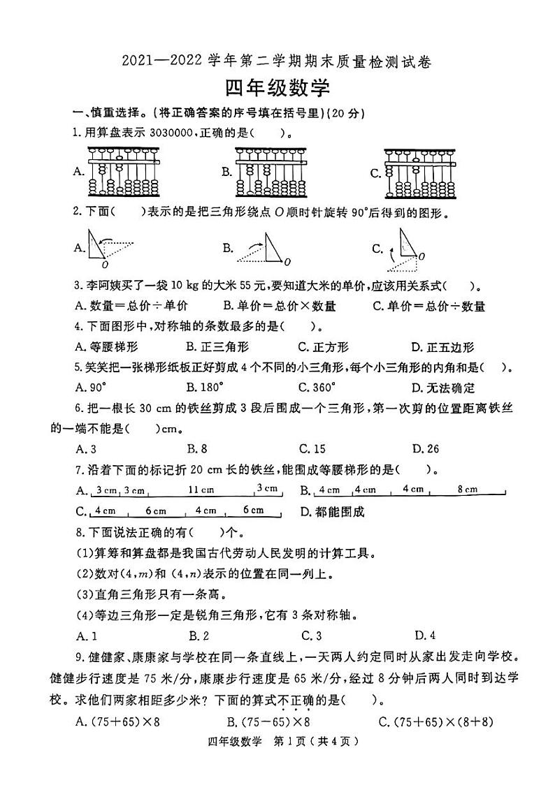 河南省洛阳市偃师区2021-2022学年四年级下学期期末数学试卷（无答案）第1页
