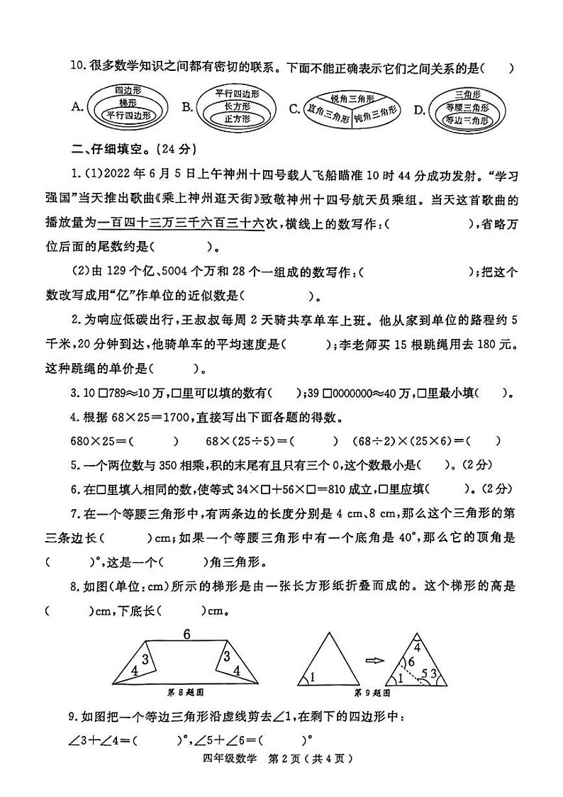 河南省洛阳市偃师区2021-2022学年四年级下学期期末数学试卷（无答案）第2页