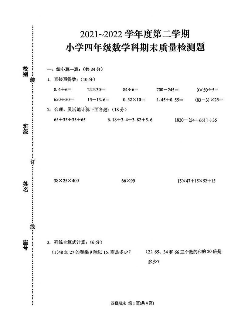 广东省潮州市2021-2022学年四年级下学期期末数学试题（无答案）第1页