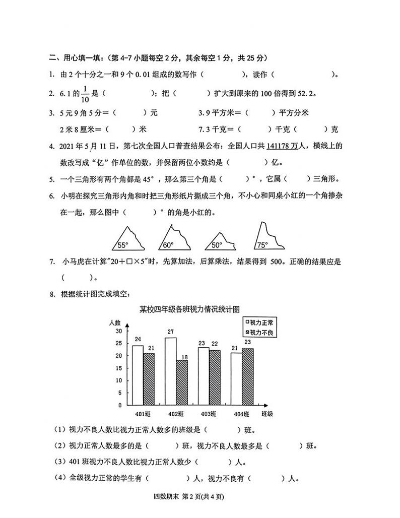 广东省潮州市2021-2022学年四年级下学期期末数学试题（无答案）第2页