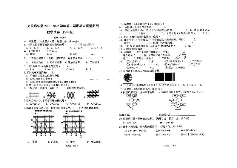 新疆克拉玛依市克拉玛依区2021-2022学年四年级下学期期末数学试卷（无答案）01