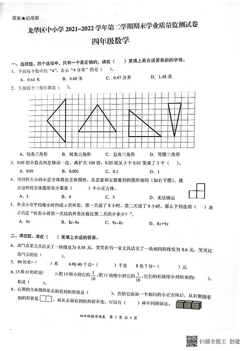 广东省深圳市龙华区2021-2022学年四年级下学期期末数学试题（无答案）01