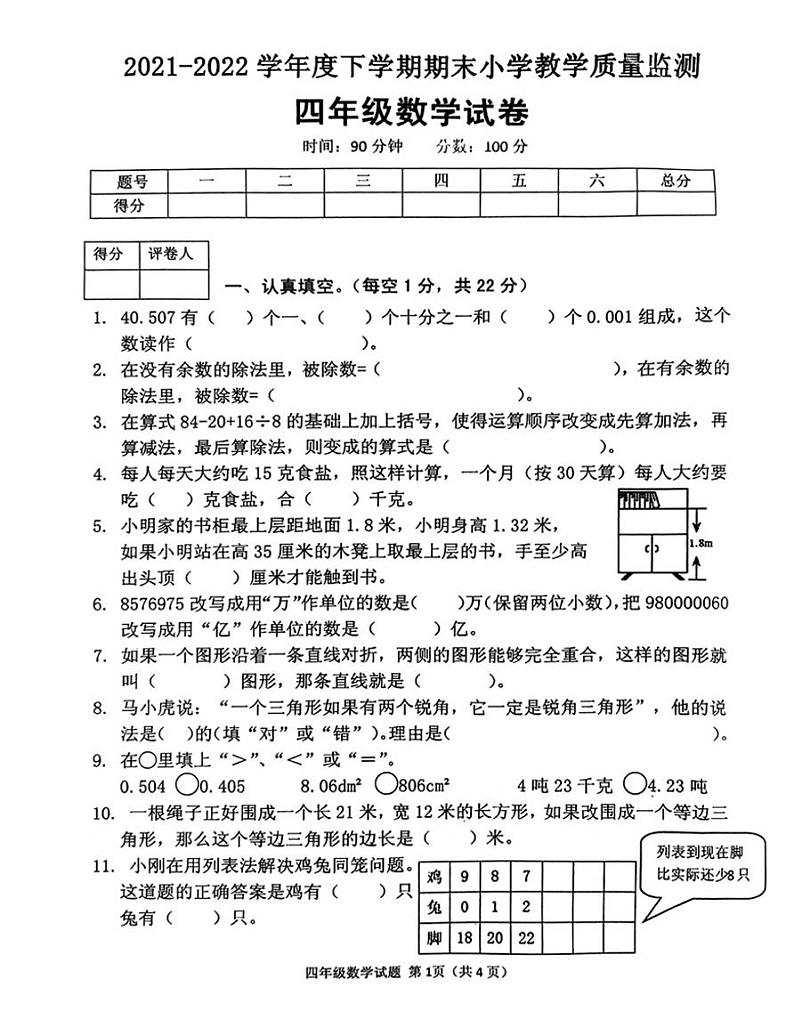 河南省信阳市平桥区2021-2022学年度下学期期末小学教学质量监测四年级数学试卷（无答案）第1页