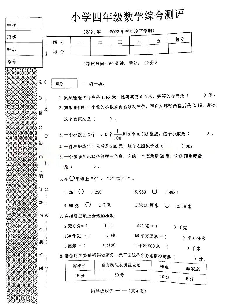 辽宁省沈阳市皇姑区2021-2022学年四年级下学期期末数学测评卷（无答案）01
