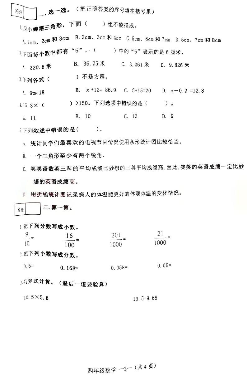 辽宁省沈阳市皇姑区2021-2022学年四年级下学期期末数学测评卷（无答案）02