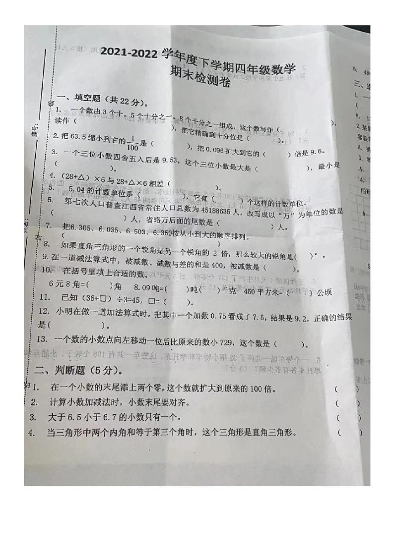 江西省上饶市潘阳县2021-2022学年四年级下学期期末检测卷数学试题（无答案）第1页