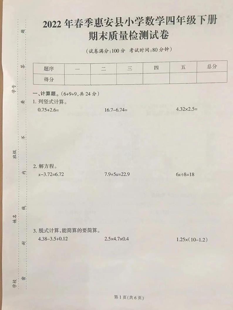 福建省泉州市惠安县2021-2022学年四年级下学期期末质量检测数学试卷（无答案）01