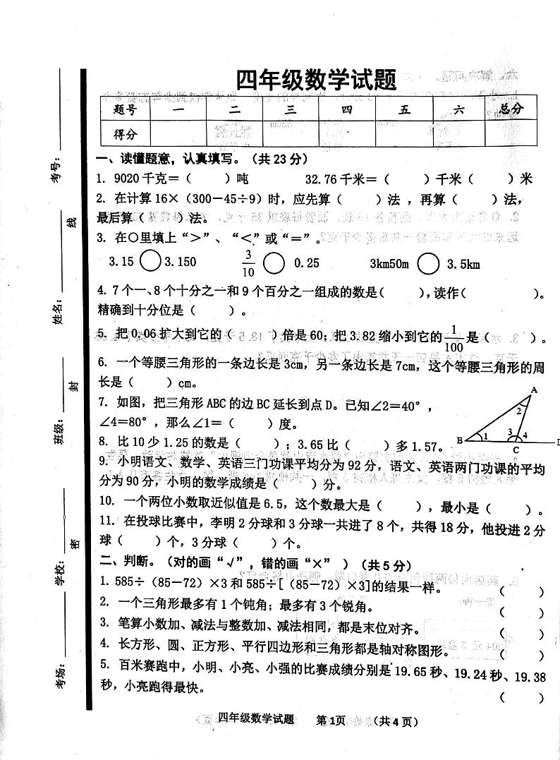 山东省济宁市2021-2022学年四年级下学期期末考试数学试卷（无答案）第1页