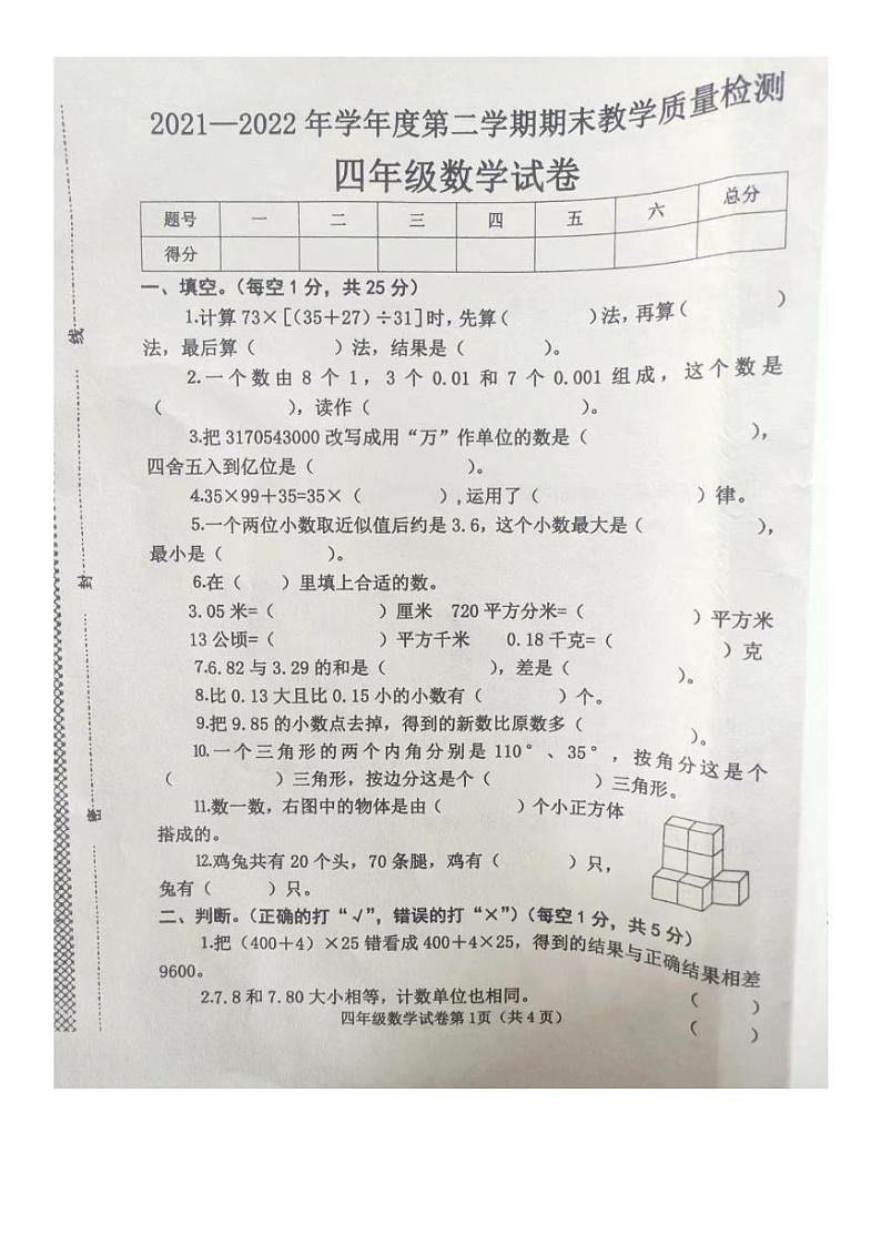 河北省邯郸市永年区2021-2022学年四年级下学期期末数学试卷（无答案）01