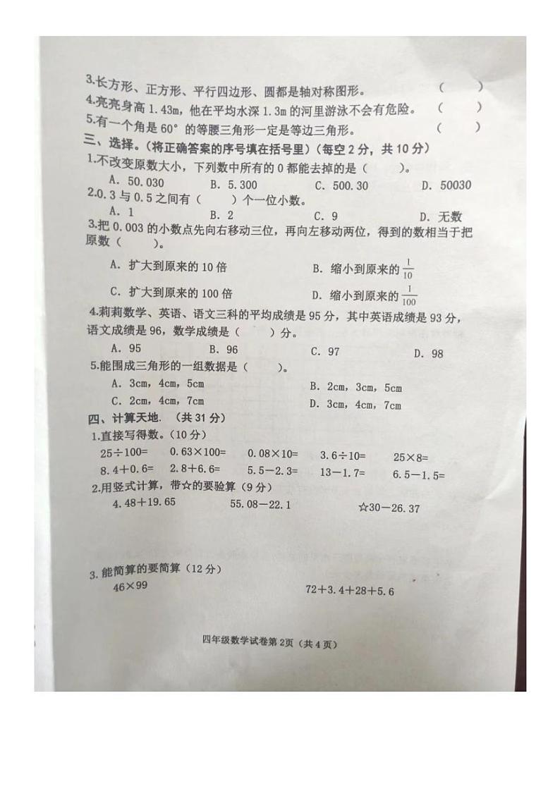 河北省邯郸市永年区2021-2022学年四年级下学期期末数学试卷（无答案）02