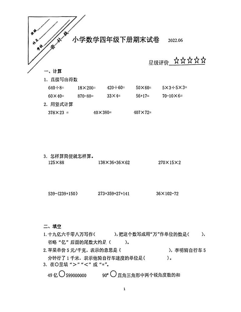 江苏省徐州市泉山区2021-2022学年四年级下学期期末数学试题（无答案）第1页