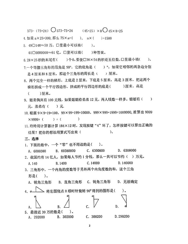 江苏省徐州市泉山区2021-2022学年四年级下学期期末数学试题（无答案）第2页