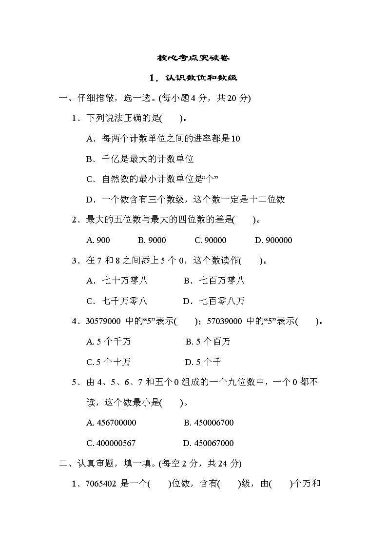 人教版四年级数学上册期末复习专题--知识点核心考点1．认识数位和数级01