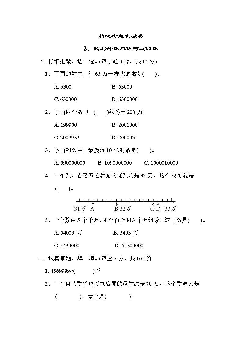 人教版四年级数学上册期末复习专题--知识点核心考点2．改写计数单位与近似数第1页