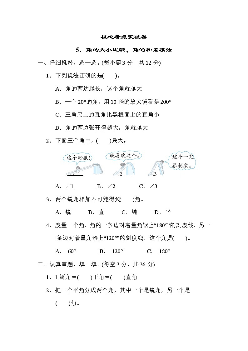 人教版四年级数学上册期末复习专题--知识点核心考点5．角的大小比较、角的和差求法01