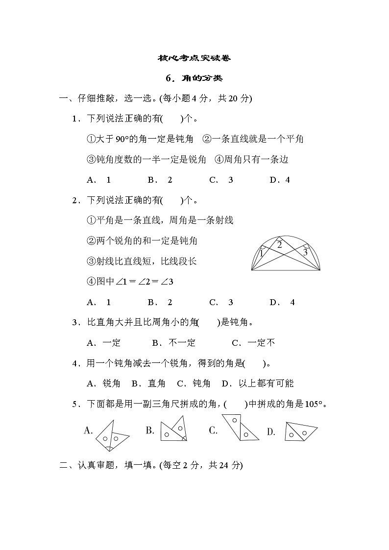 人教版四年级数学上册期末复习专题--知识点核心考点6．角的分类第1页