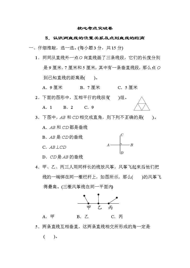 人教版四年级数学上册期末复习专题--知识点核心考点8．认识两直线的位置关系及点到直线的距离第1页