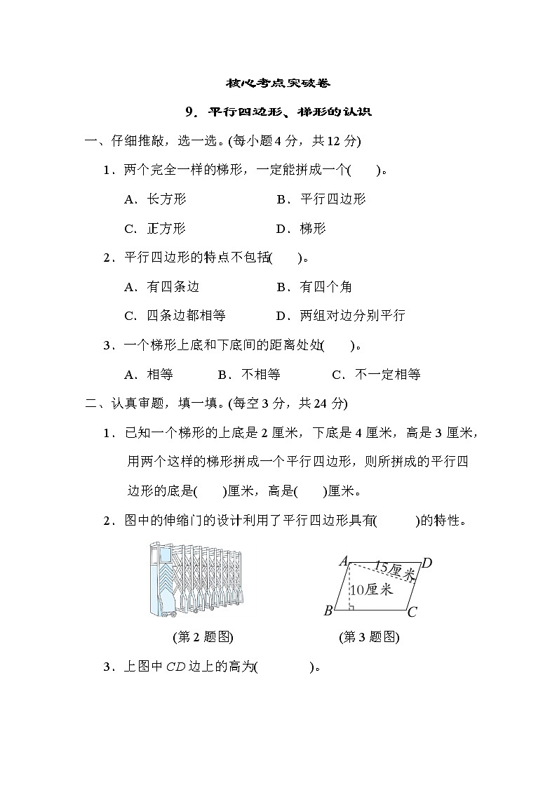人教版四年级数学上册期末复习专题--知识点核心考点9．平行四边形、梯形的认识01