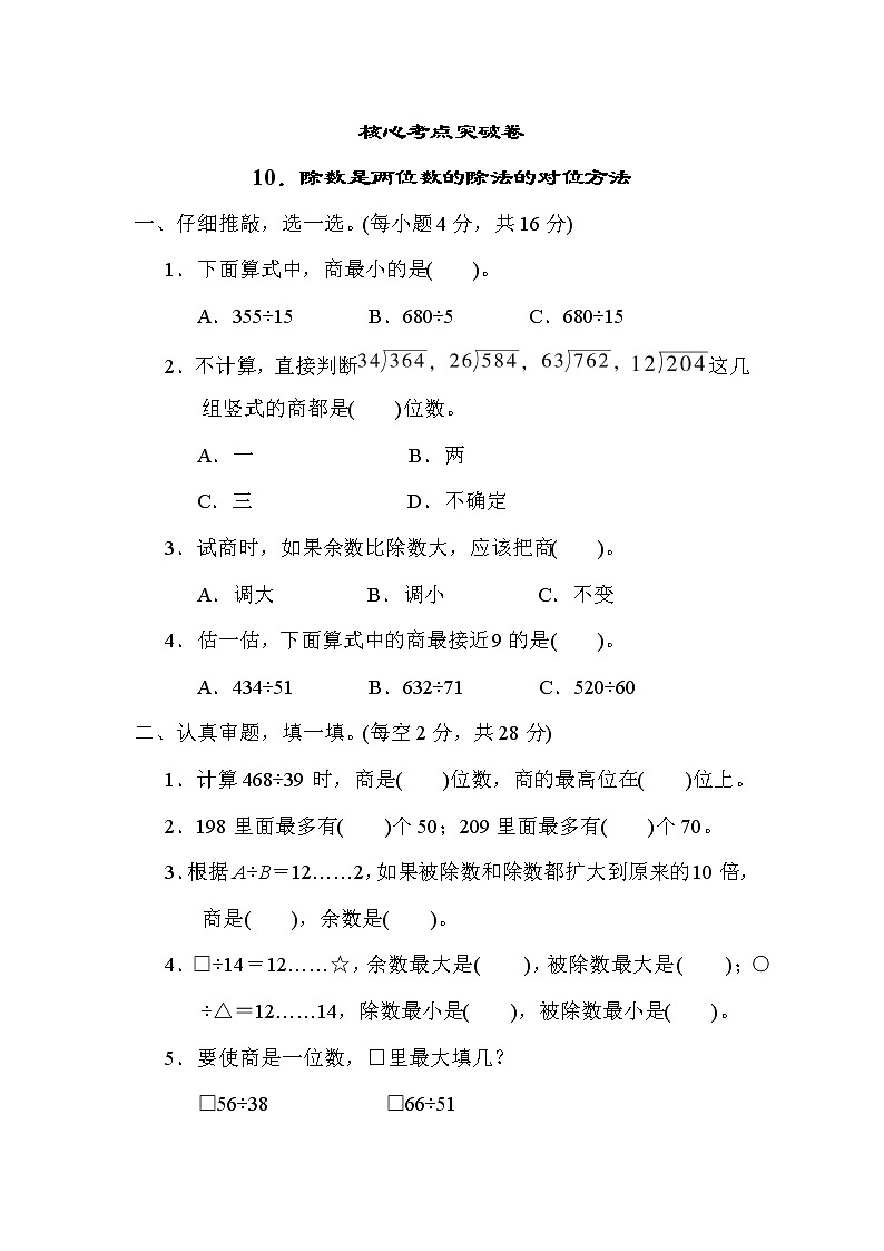 人教版四年级数学上册期末复习专题--知识点核心考点10．除数是两位数的除法的对位方法第1页