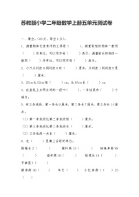 小学数学苏教版二年级上册五 厘米和米课时练习