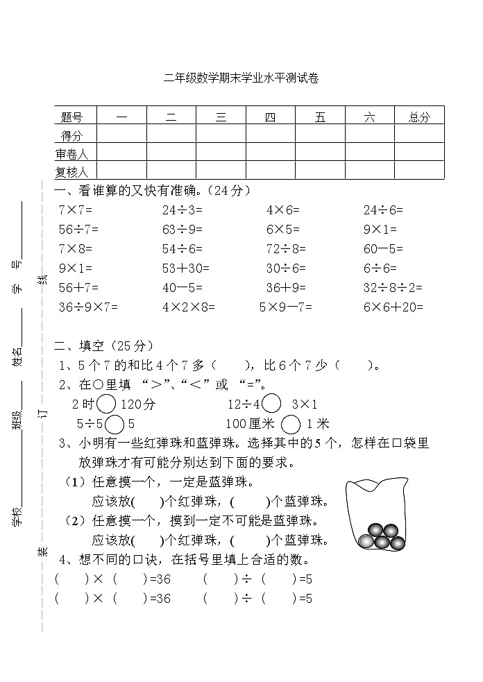 二年级数学上册学业水平测试无答案第1页