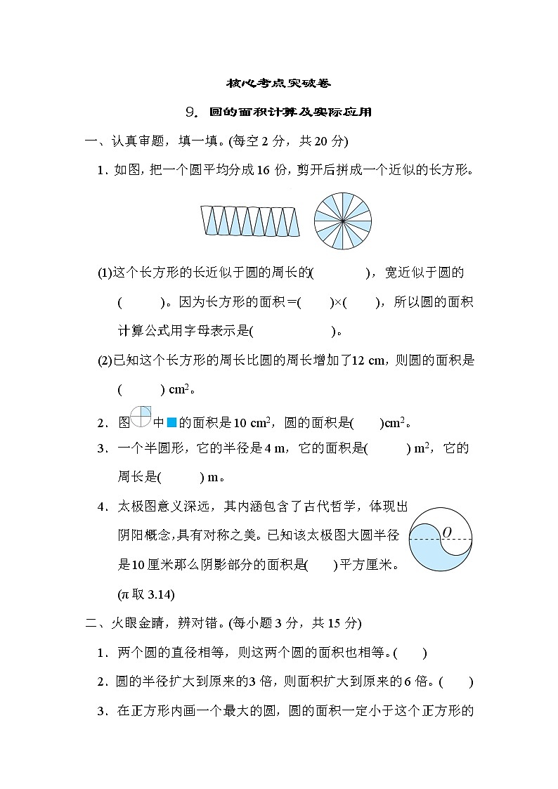 人教版六年级数学上册期末复习专题--知识核心考点9．圆的面积计算及实际应用01