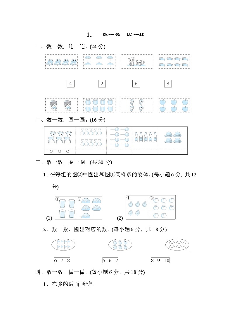 人教版一年级数学上册期末复习专题知识核心考点--1．数一数　比一比第1页