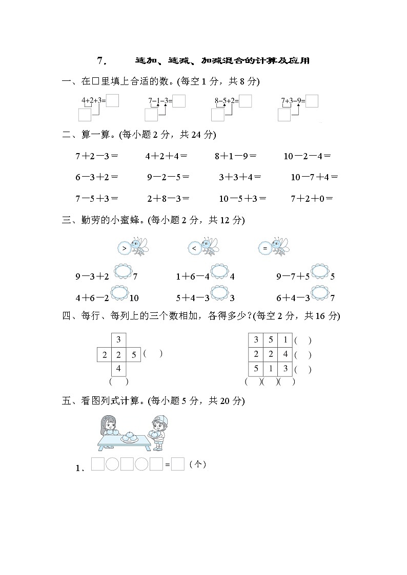 人教版一年级数学上册期末复习专题知识核心考点--7．连加、连减、加减混合的计算及应用01