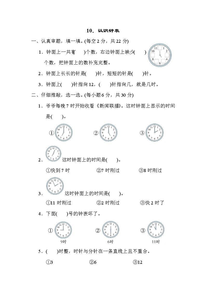 人教版一年级数学上册期末复习专题知识核心考点--10．认识钟表01
