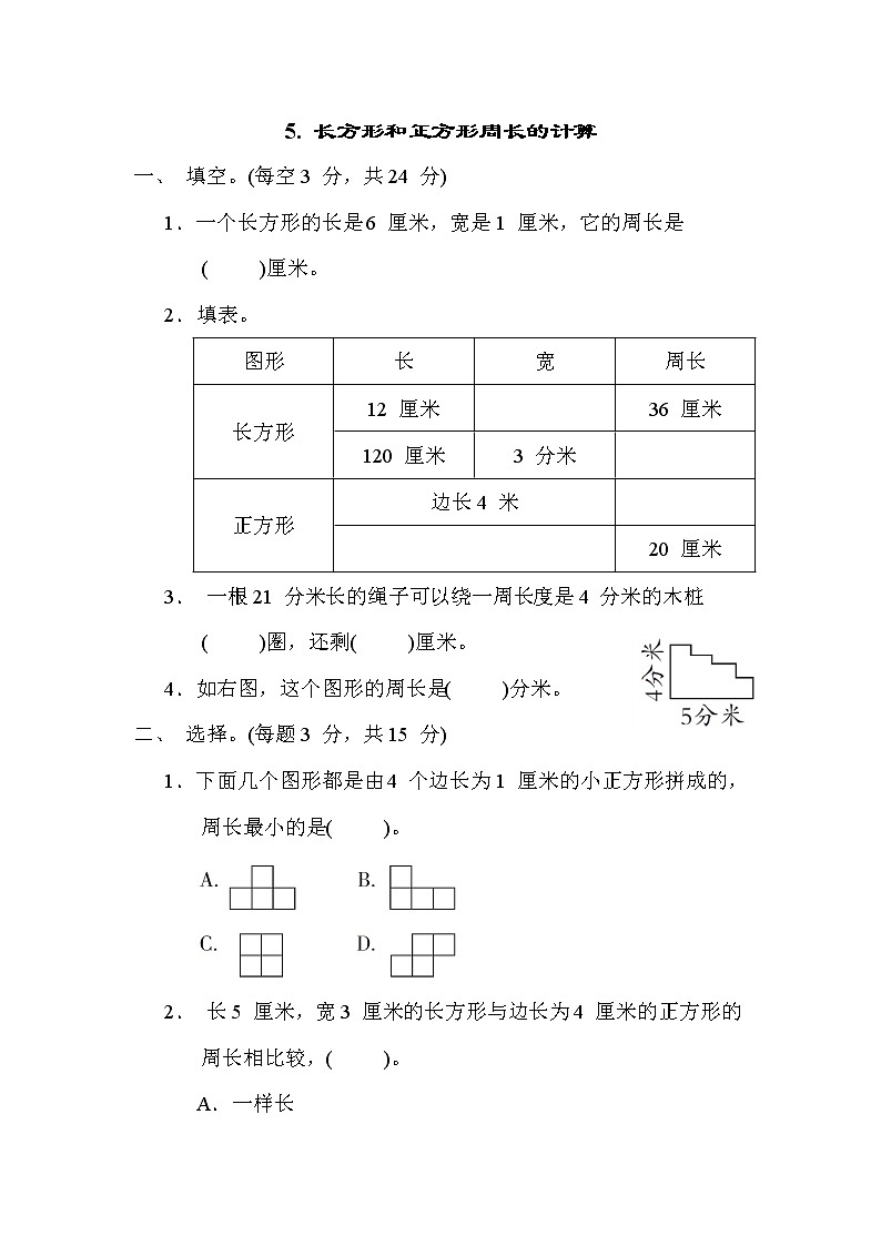 苏教版三年级数学上册期末复习专题知识核心考点---5. 长方形和正方形周长的计算第1页