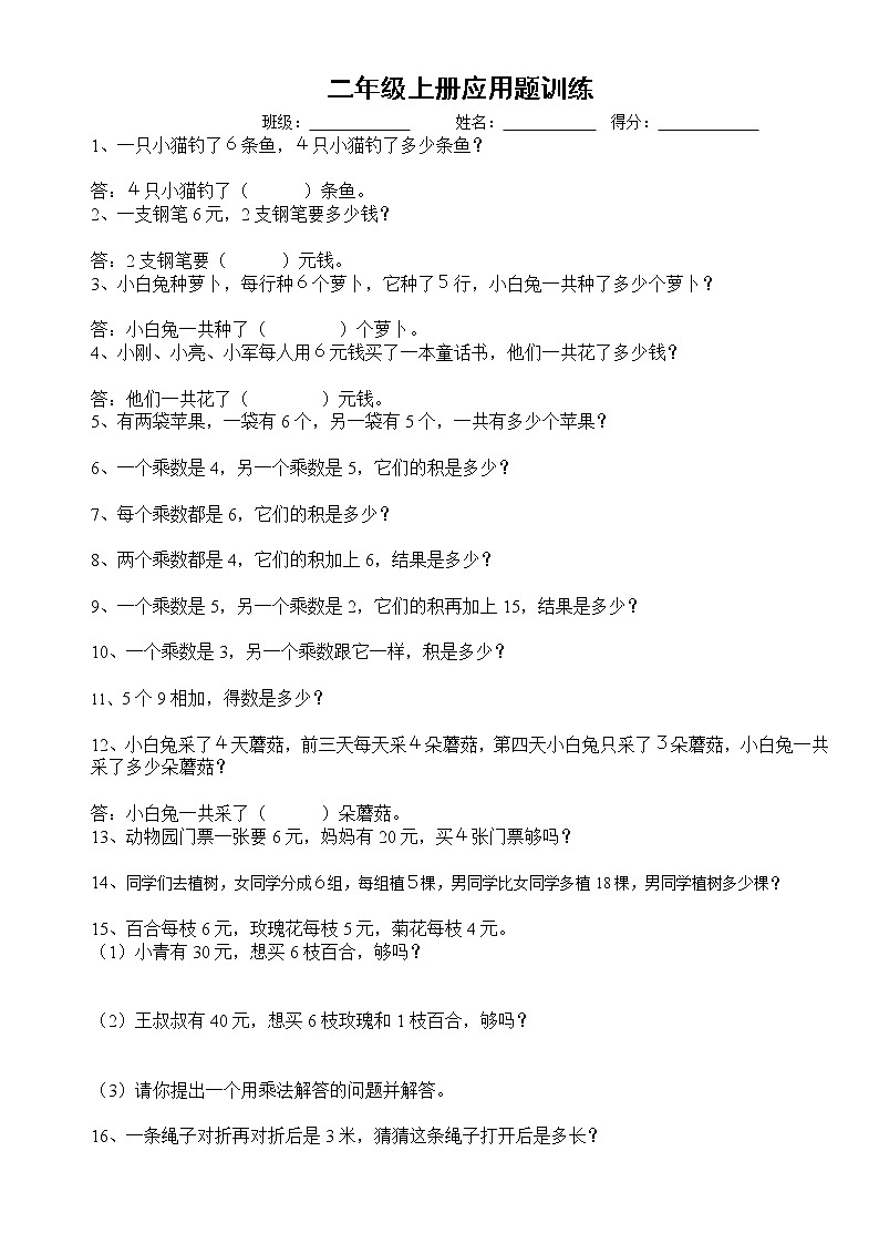 二年级上册数学应用题无答案第1页