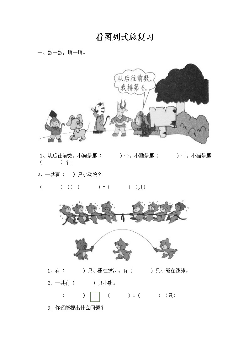 人教版数学一年级上册看图列式 总复习 试卷01