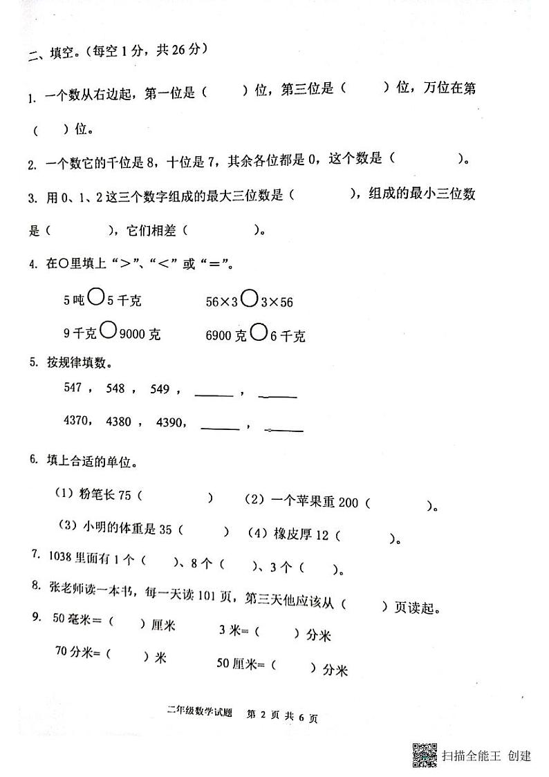 山东省泰安市东平县2021-2022学年二年级第二学期数学期末学情检测试题（无答案）02