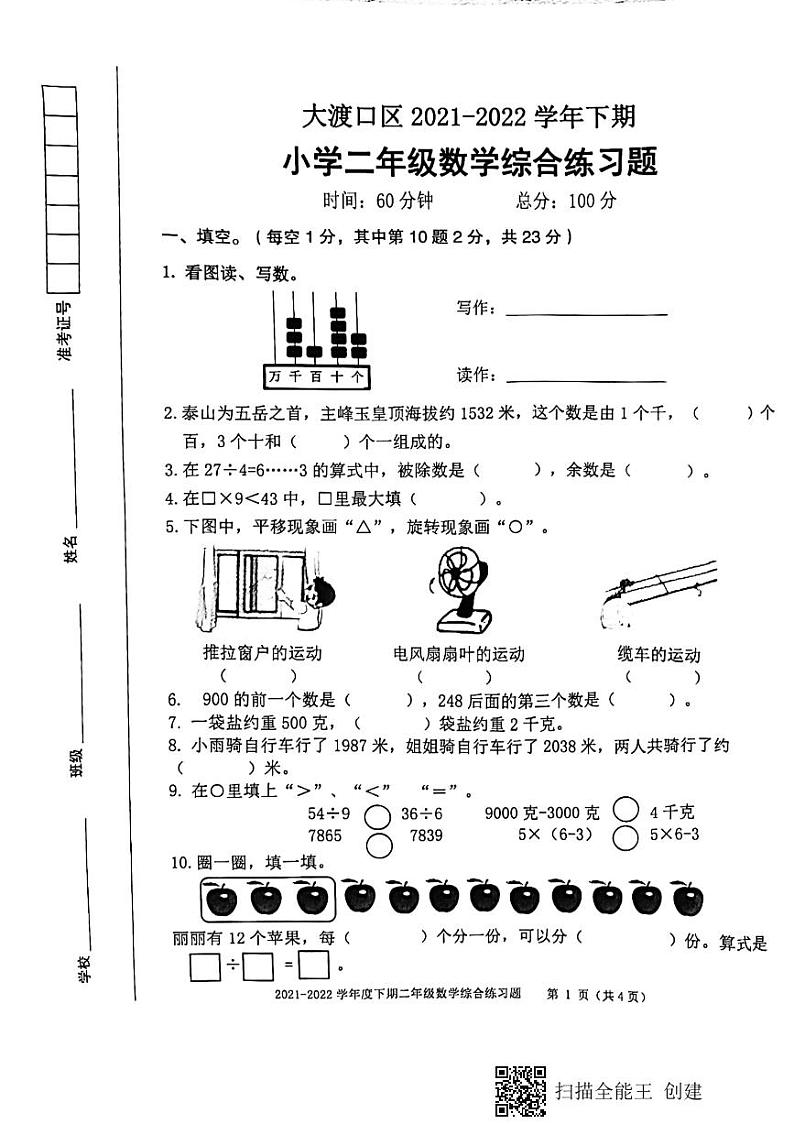 2021-2022学年重庆市大渡口区二年级下学期期末综合练习数学试题（无答案）第1页